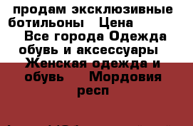 продам эксклюзивные ботильоны › Цена ­ 25 000 - Все города Одежда, обувь и аксессуары » Женская одежда и обувь   . Мордовия респ.